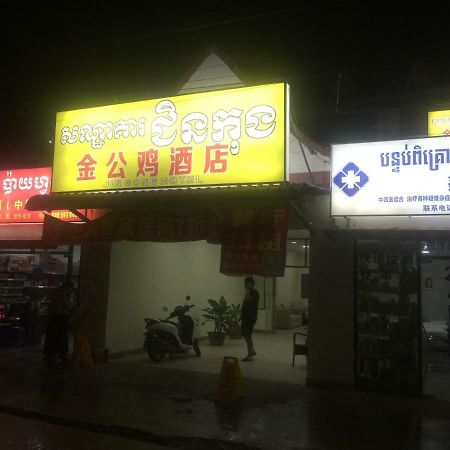 Golden Rooster Hotel سيهانوكفيل المظهر الخارجي الصورة